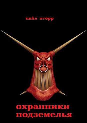 Охранники Подземелья - Кайл Иторр