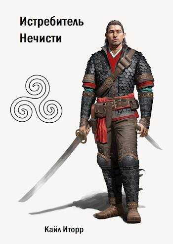 Истребитель Нечисти - Кайл Иторр
