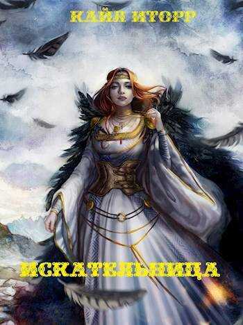 Искательница - Кайл Иторр