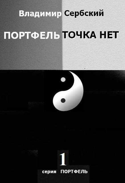 Портфель точка нет - Владимир Сербский