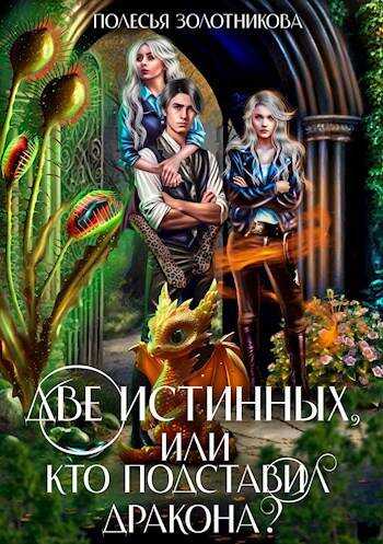 Две истинных, или Кто подставил дракона? - Полесья Золотникова