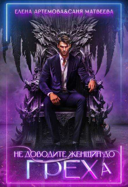 Не доводите женщин до греха - Елена Артемова