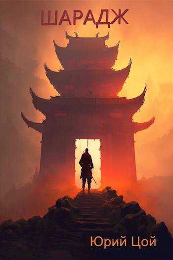 Шарадж - Юрий Цой