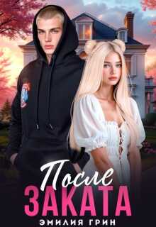 После заката - Эмилия Грин