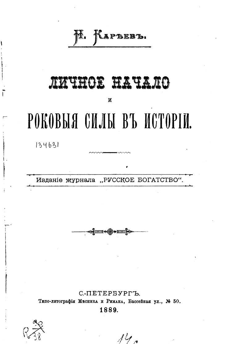 Личное начало и роковые силы в истории - Николай Иванович Кареев