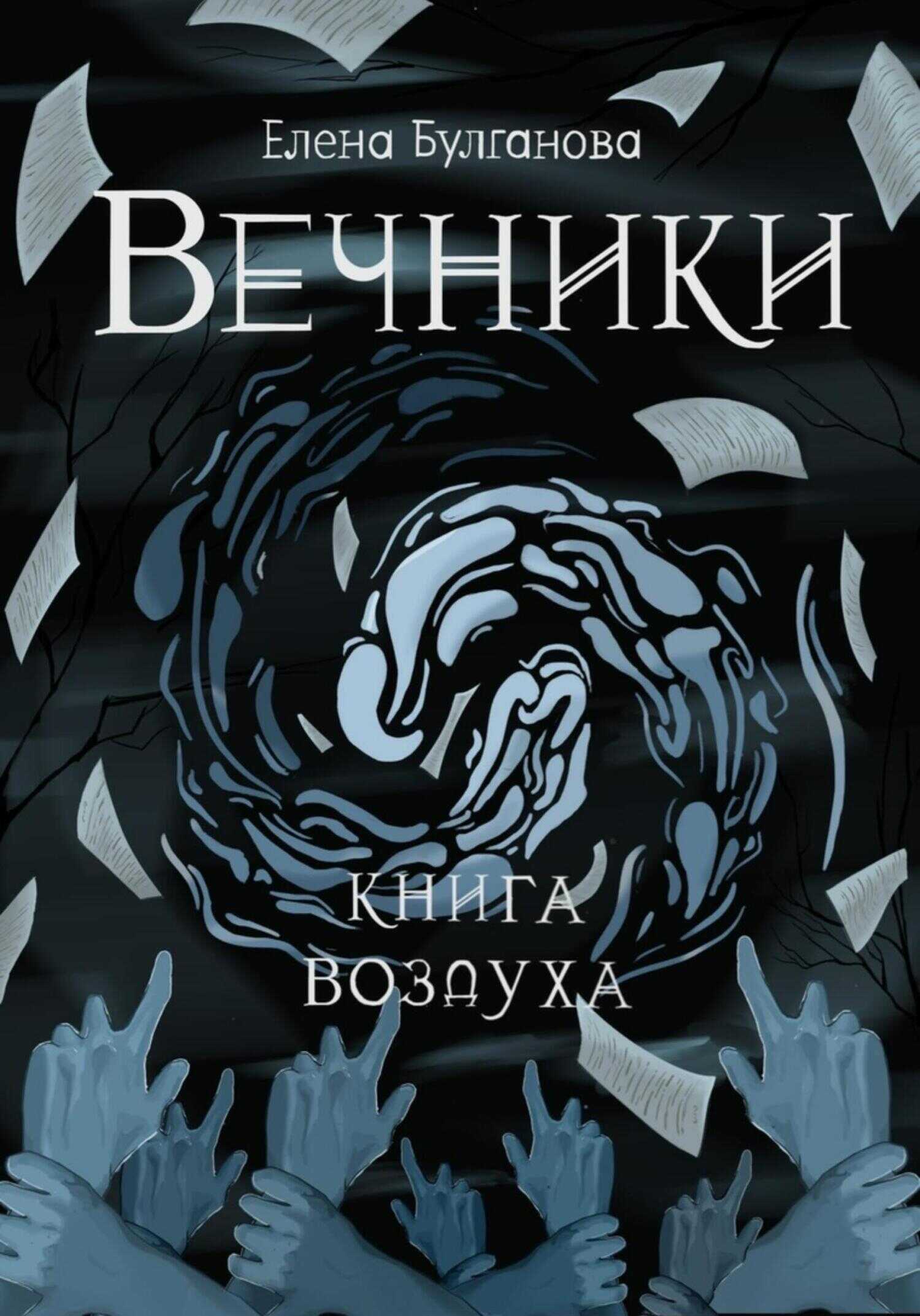 Книга воздуха - Елена Булганова