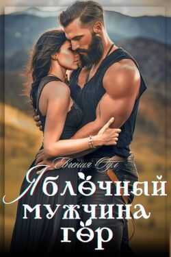 Яблочный мужчина гор - Евгения Оул