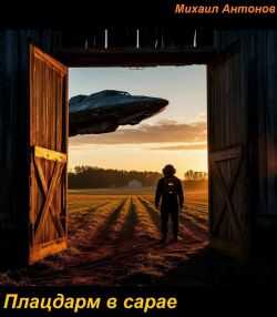 Плацдарм в сарае - Михаил Антонов