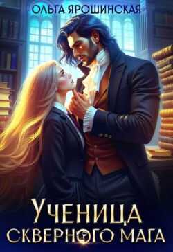 Ученица скверного мага - Ольга Ярошинская