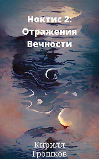Ноктис 2: Отражения Вечности - Кирилл Грошков