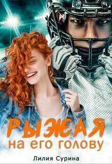 Рыжая на его голову - Лилия Сурина