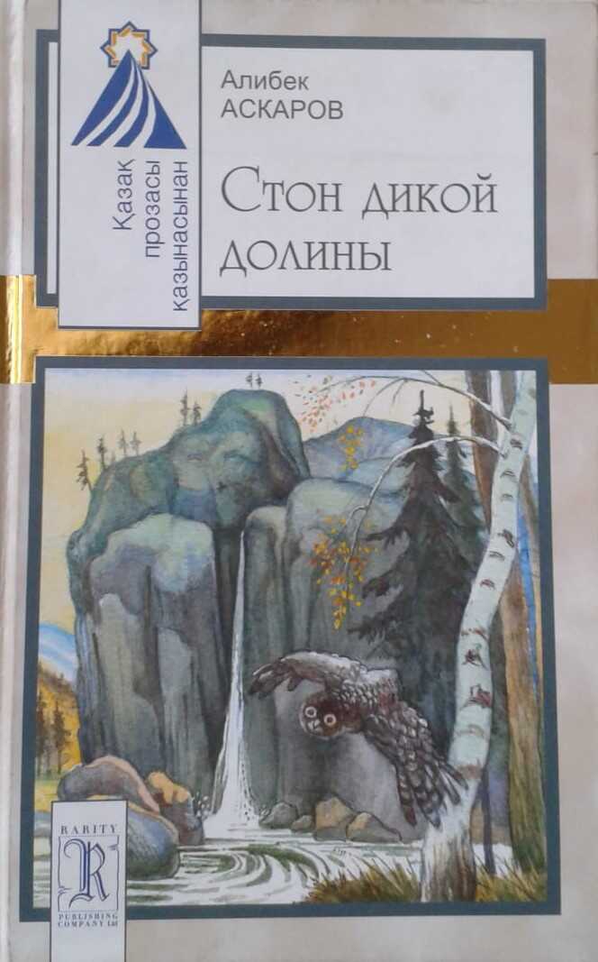 Стон дикой долины - Алибек Асылбаевич Аскаров