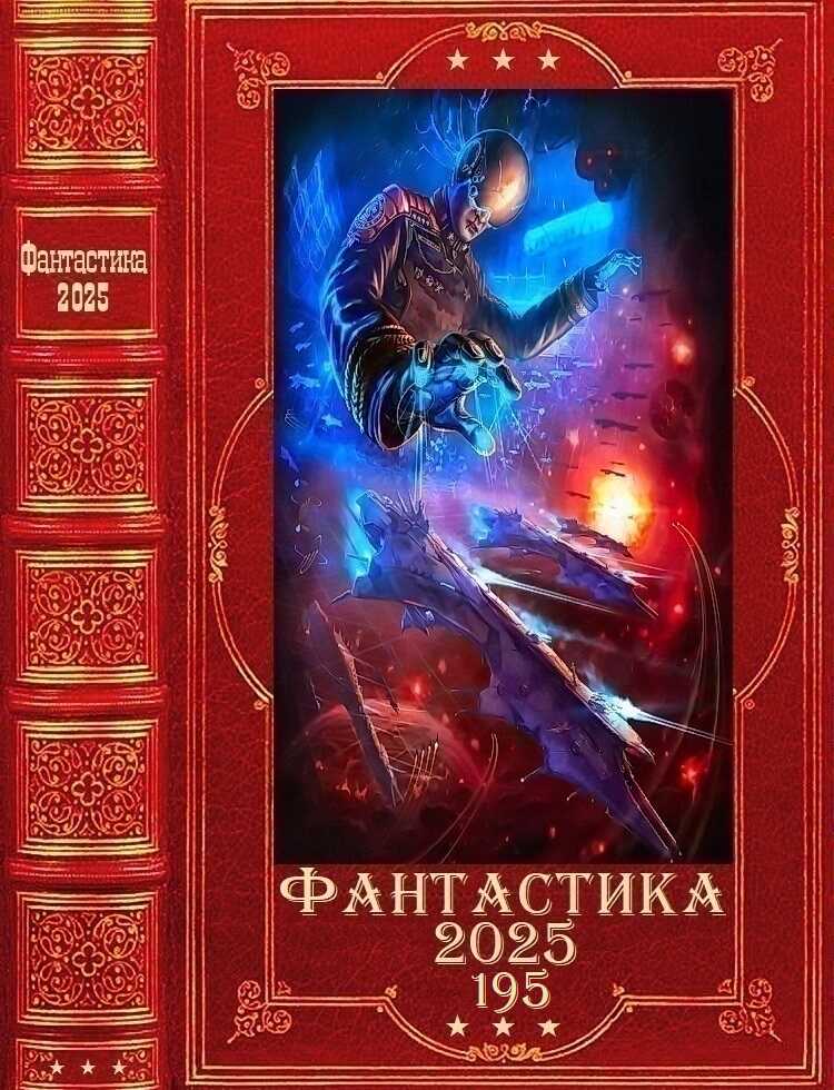 "Фантастика 2025-195". Компиляция. Униги 1-23 - Вадим Витальевич Тарасенко