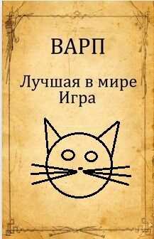 Лучшая в мире Игра. - Руслан Варп