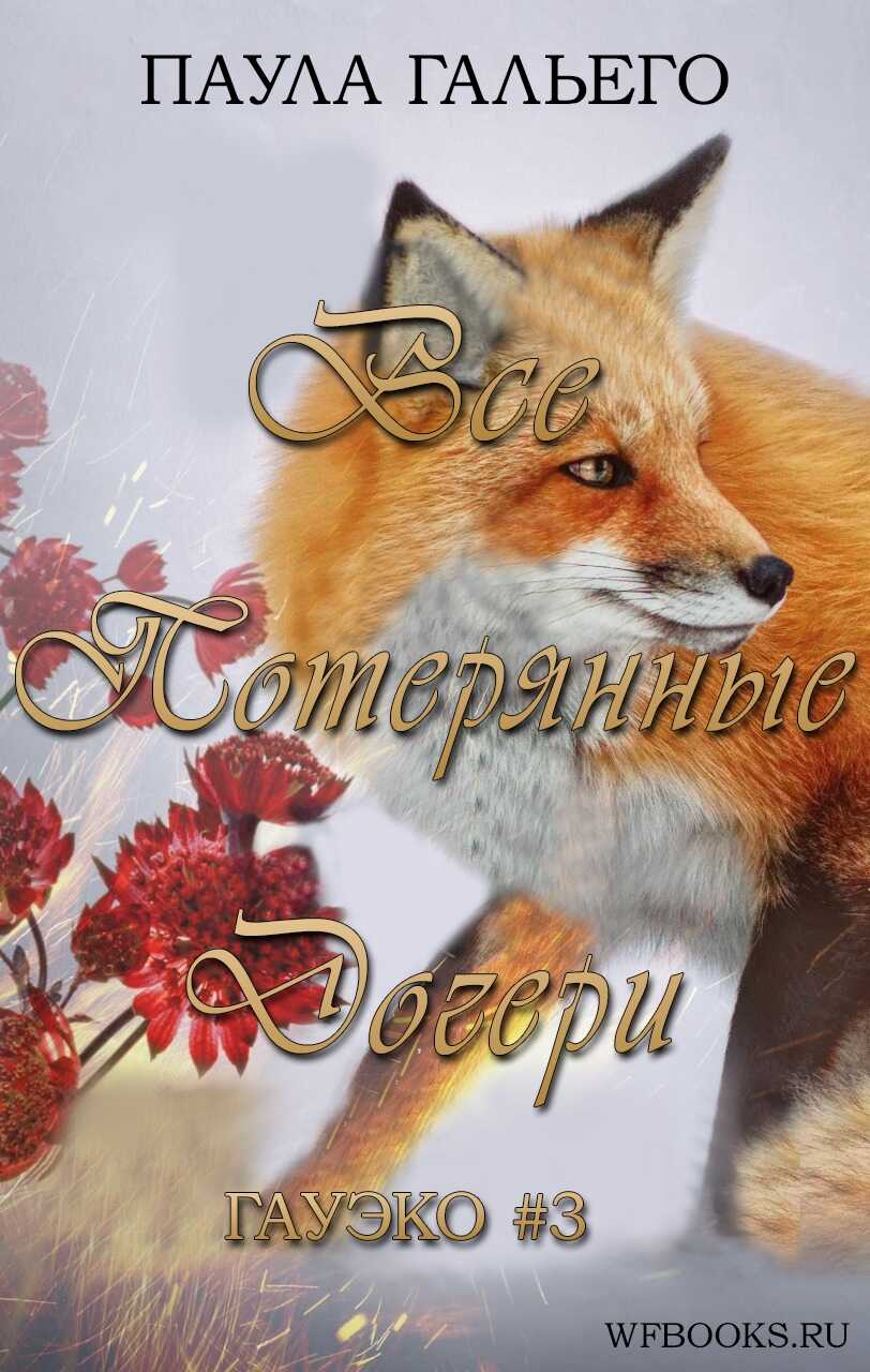 Все потерянные дочери - Паула Гальего