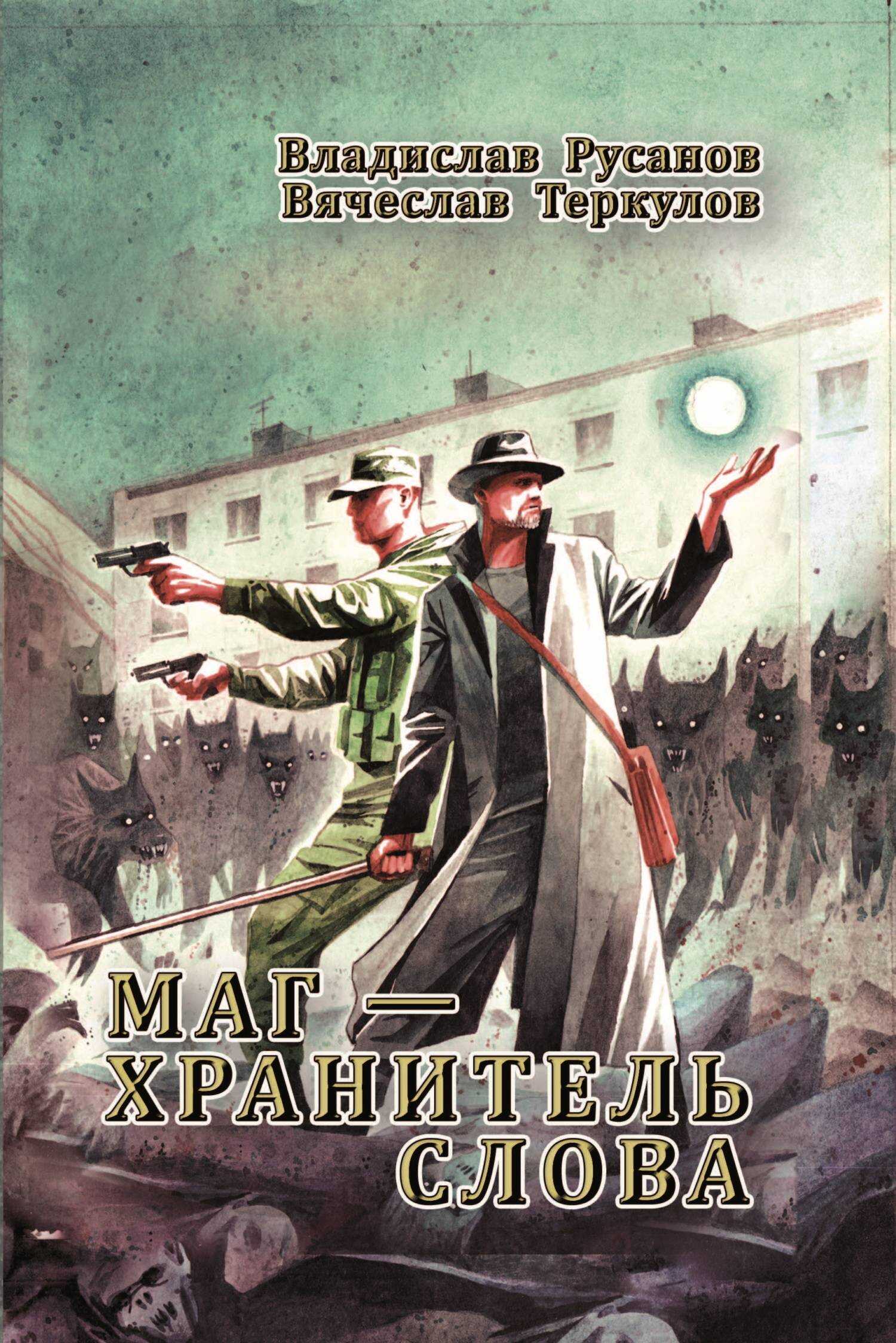 Маг – хранитель Слова - Вячеслав Теркулов