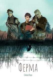Ферма - Елена Федоровна Янук