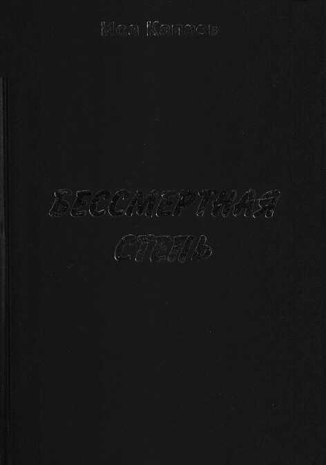 Бессмертная степь - Иса Капаев