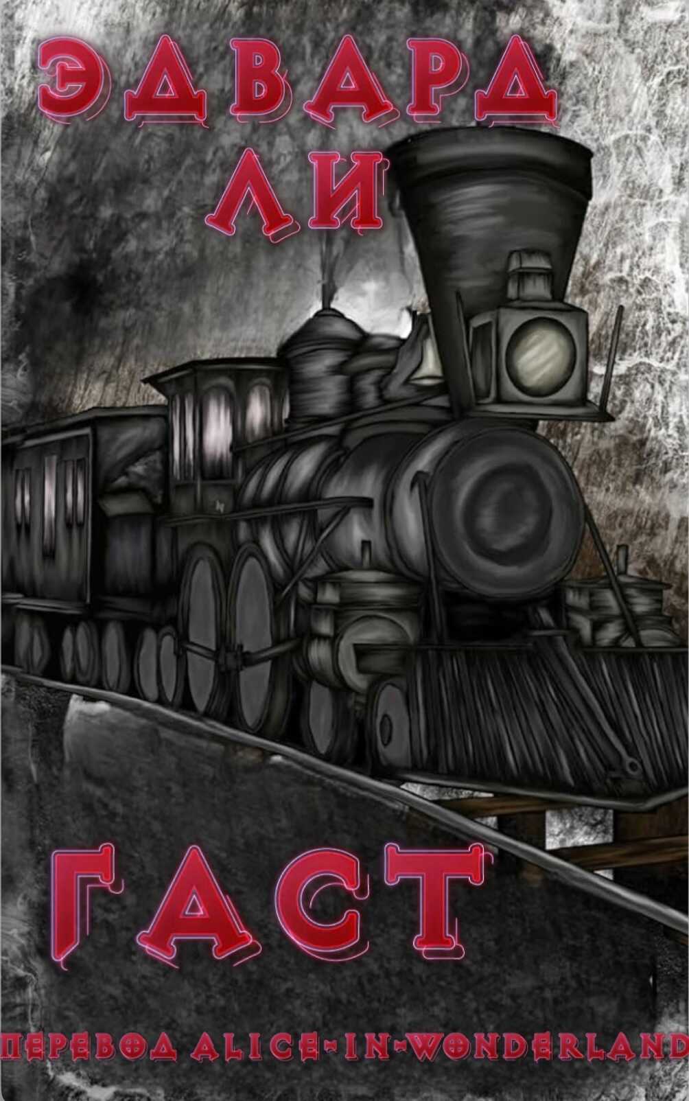 Гаст - Эдвард Ли