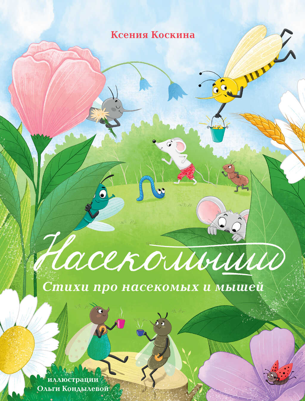 Насекомыши. Стихи про насекомых и мышей - Ксения Леонидовна Коскина