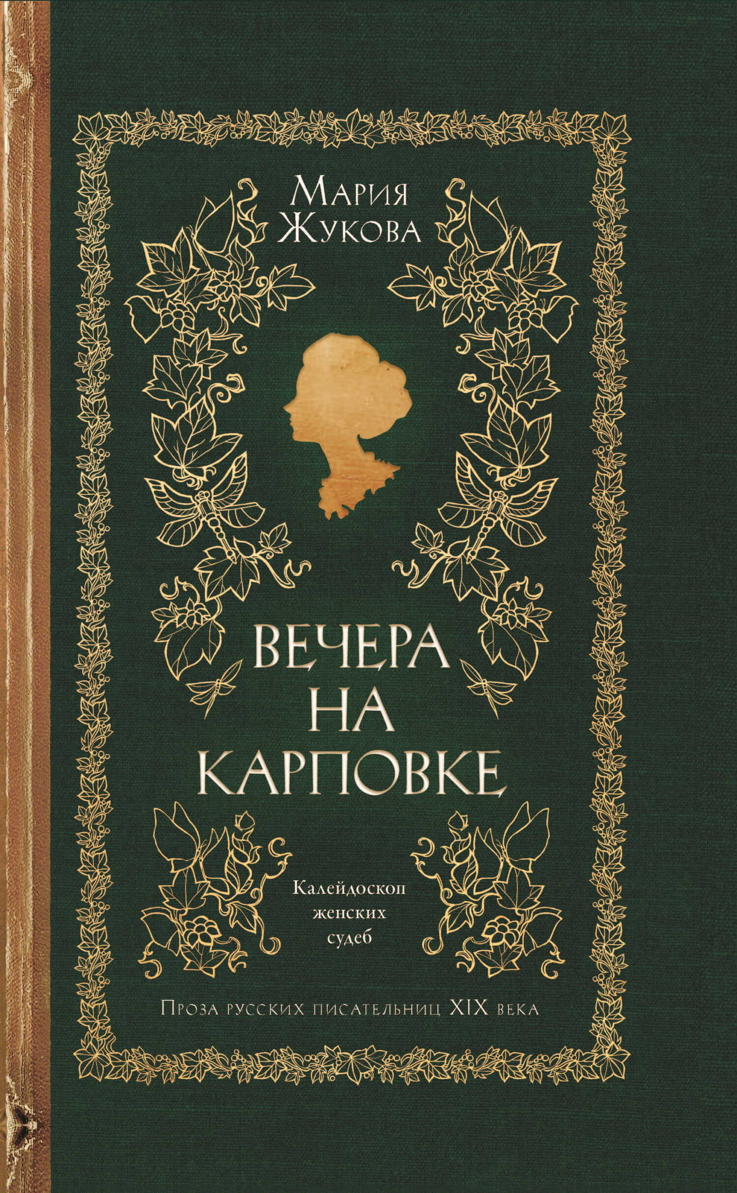 Вечера на Карповке - Мария Семеновна Жукова