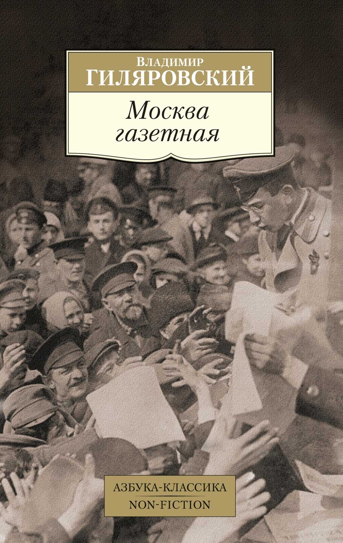 Москва газетная - Владимир Алексеевич Гиляровский