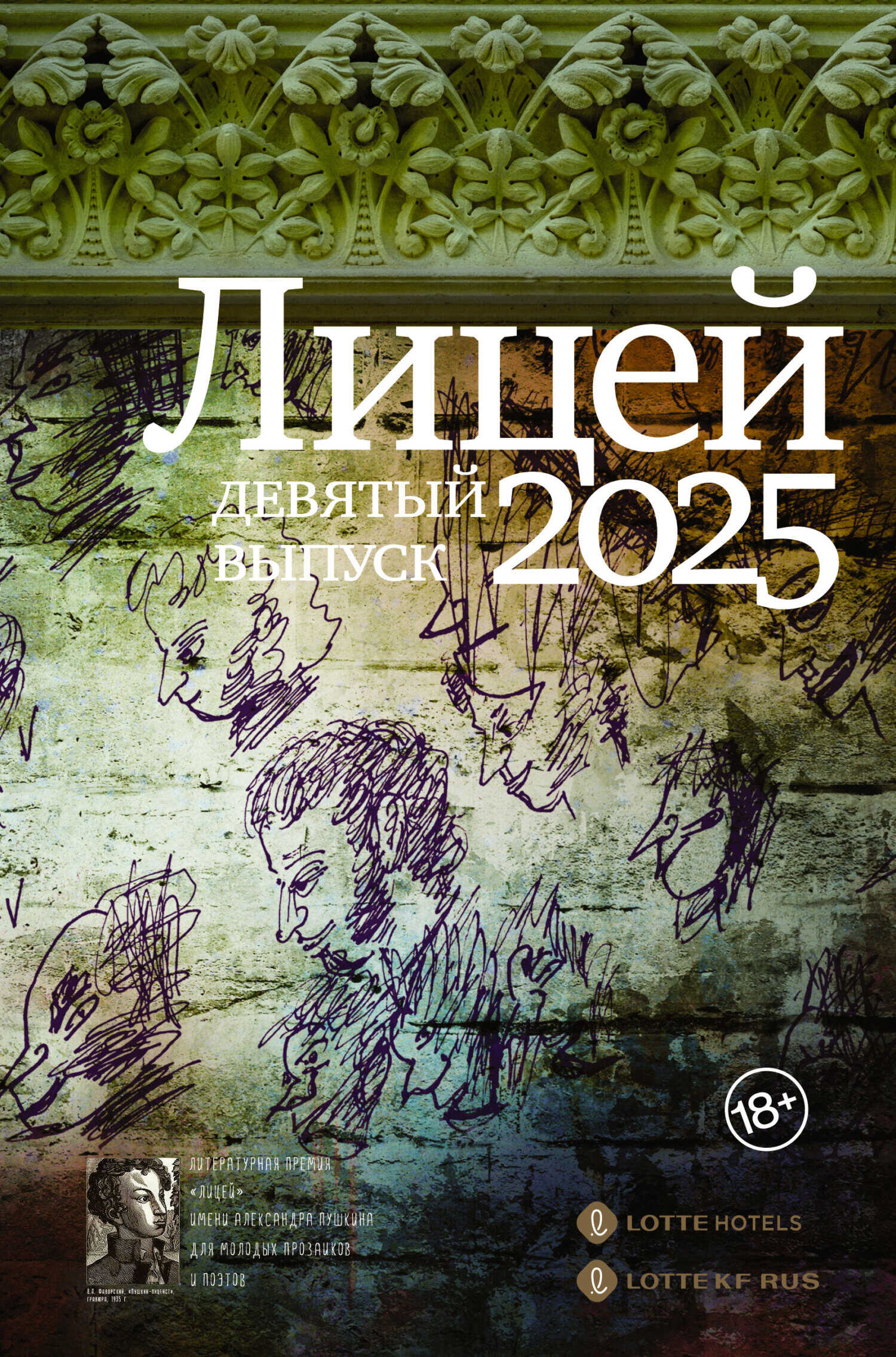 Лицей 2025. Девятый выпуск - Сергей Александрович Калашников
