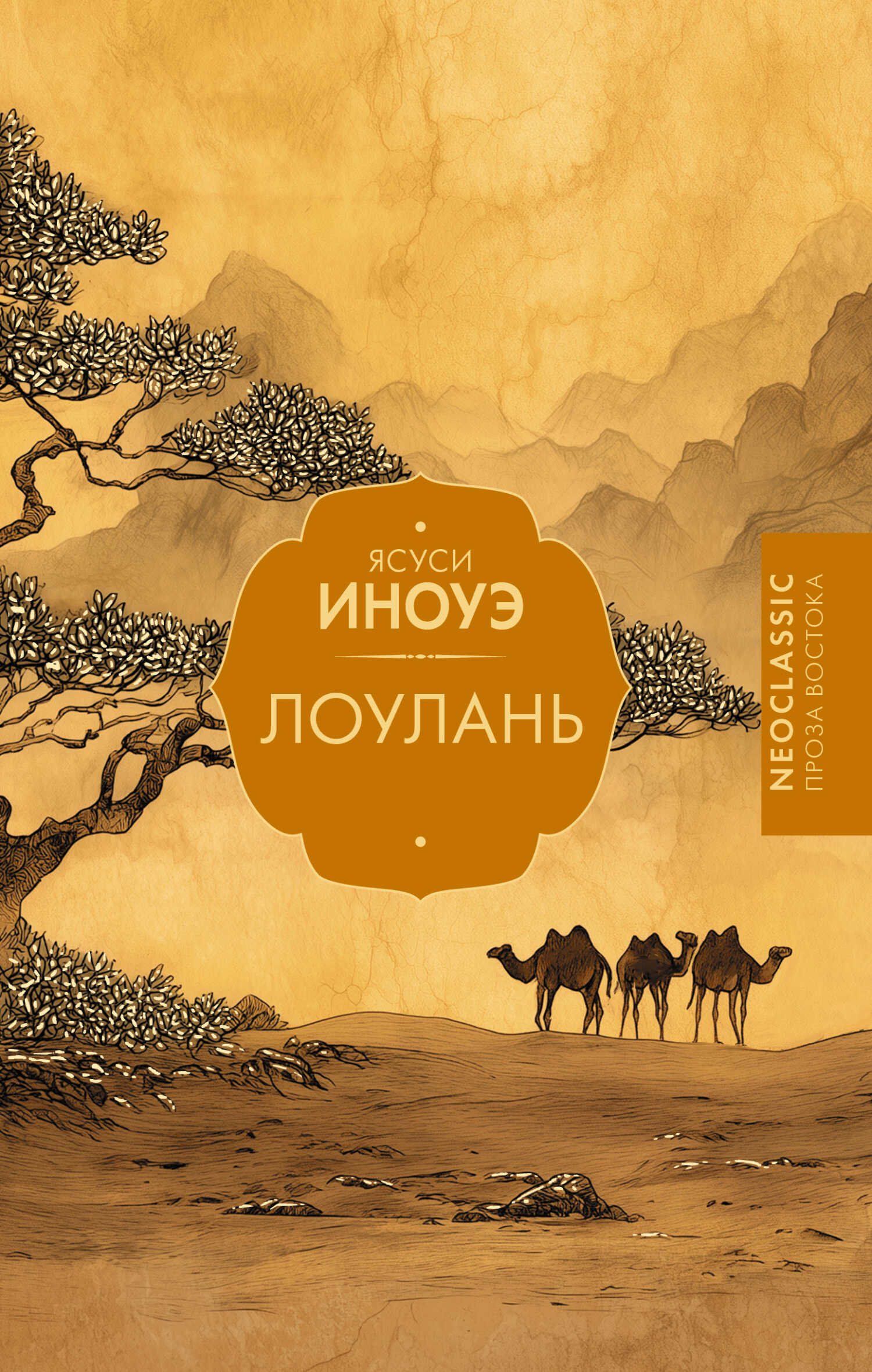 Лоулань - Ясуси Иноуэ