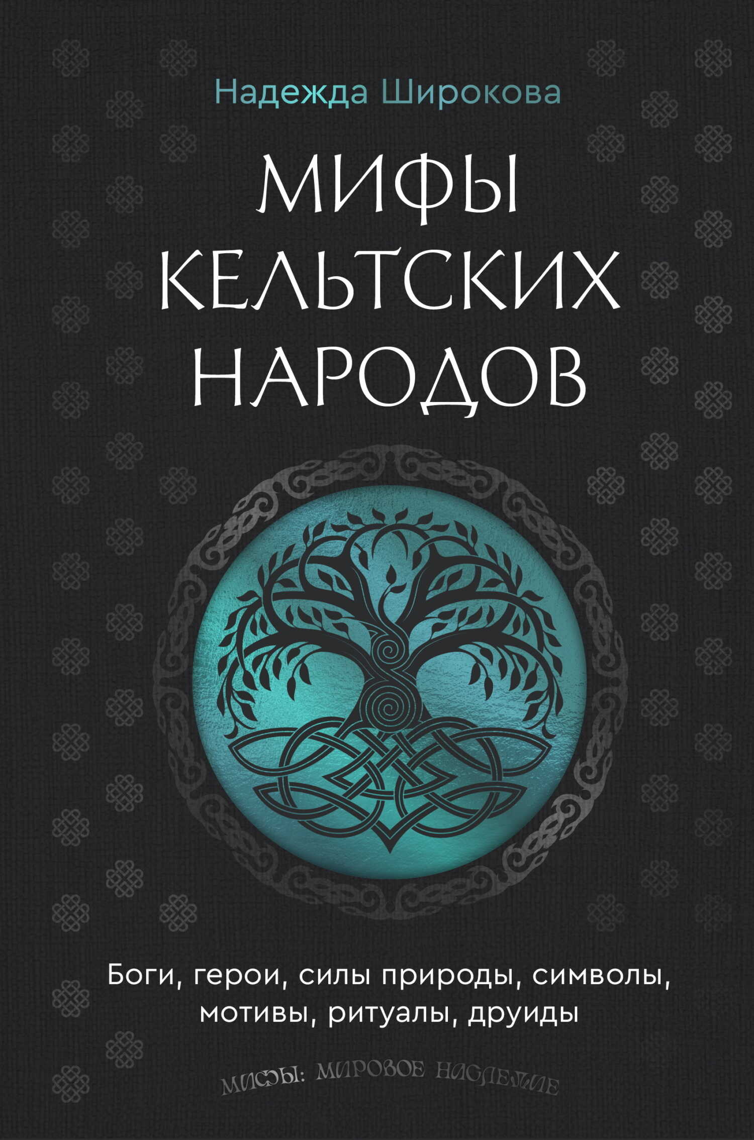 Мифы кельтских народов. Боги, герои, силы природы, символы, мотивы, ритуалы, друиды - Надежда Сергеевна Широкова