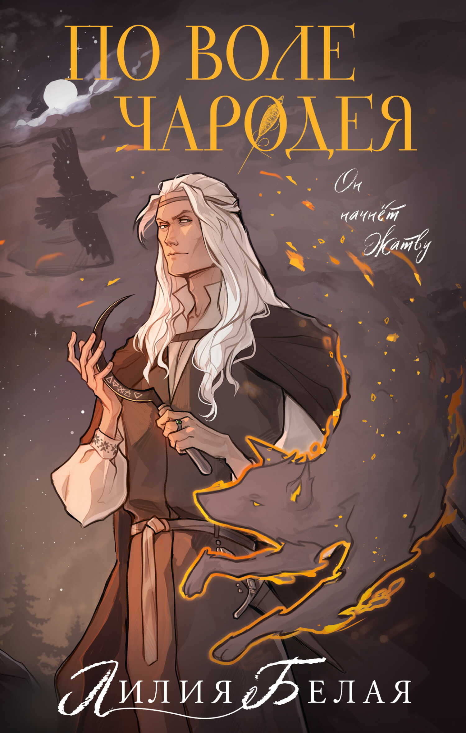 По воле чародея - Лилия Белая