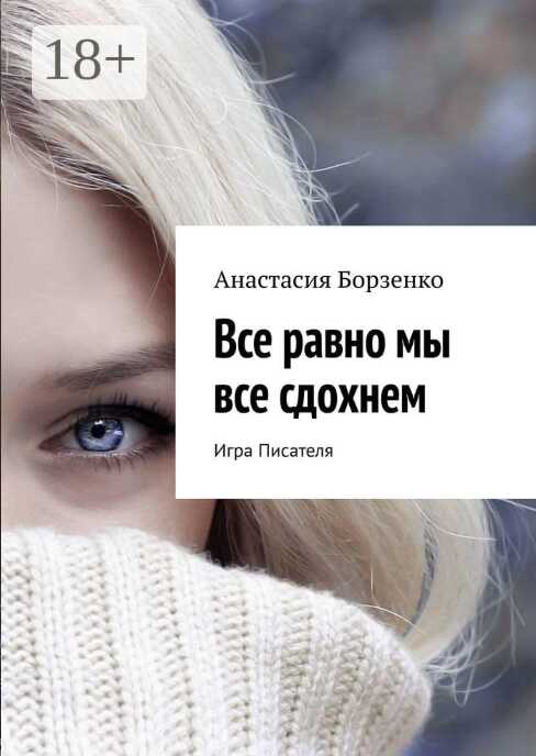 Все равно мы все сдохнем. Игра Писателя - Анастасия Борзенко