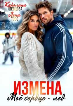 Измена. Мое сердце - лёд - Лена Тэсс