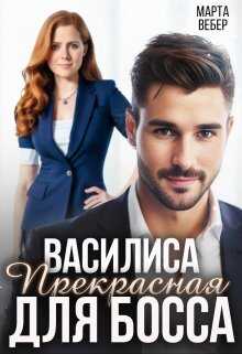 Василиса Прекрасная для босса - Марта Вебер