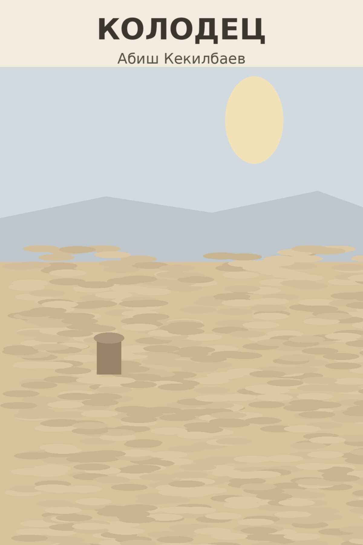 Колодец - Абиш Кекилбаевич Кекилбаев