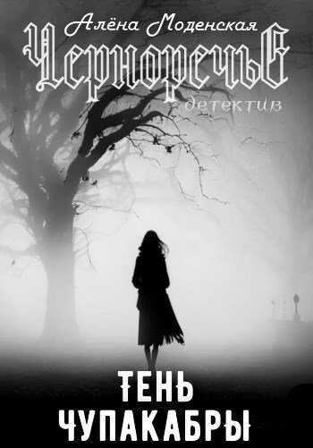 Тень чупакабры - Алёна Моденская