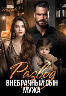 Развод. Внебрачный сын мужа - Анна Томченко