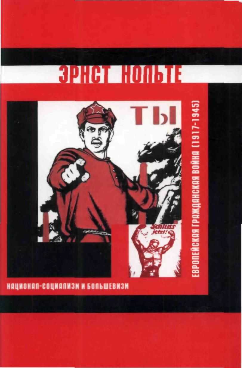 Европейская гражданская война (1917-1945) - Эрнст О. Нольте