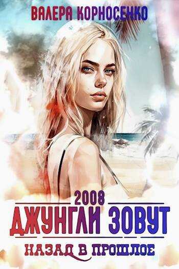 Джунгли зовут. Назад в прошлое. 2008 г - Валерия Корносенко