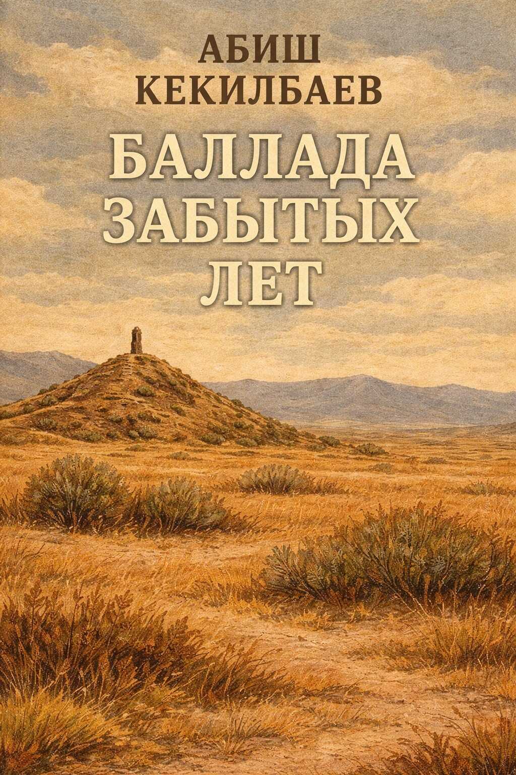 Баллада забытых лет - Абиш Кекилбаевич Кекилбаев