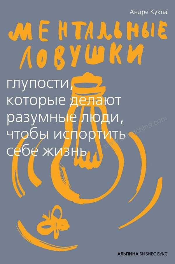 Ментальные ловушки. Глупости, которые делают разумные люди, чтобы испортить себе жизнь - Андре Кукла