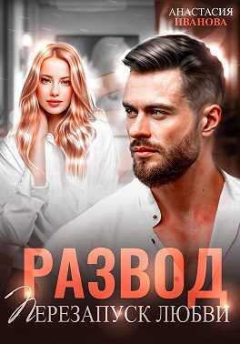Развод. Перезапуск любви - Настя Джордеген