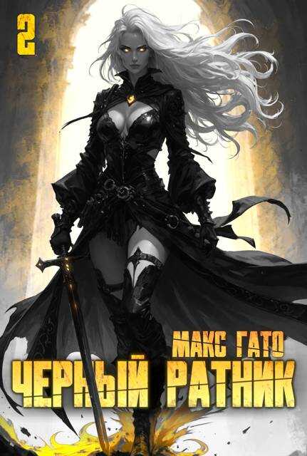 Черный ратник. Книга 2 - Макс Гато