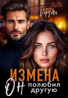 Измена. Он полюбил другую - Нюра Борзова