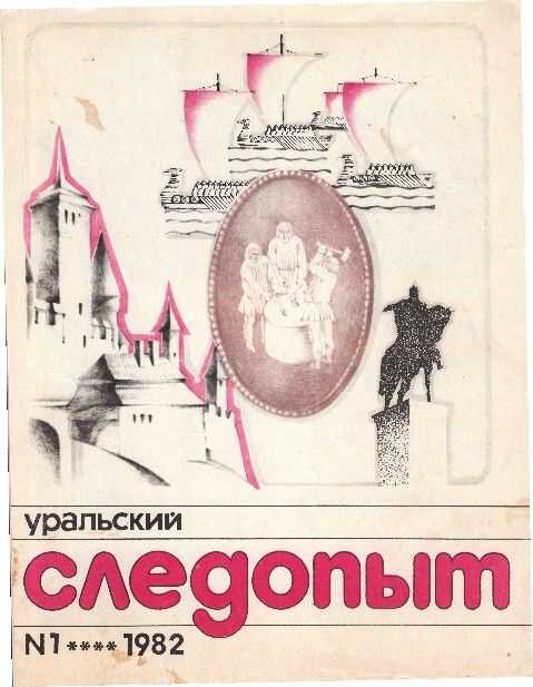 Уральский следопыт, 1982-01 - Журнал «Уральский следопыт»