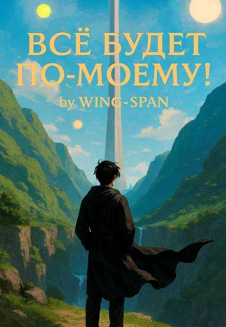 Все будет по-моему! Часть 13 - Wing-Span