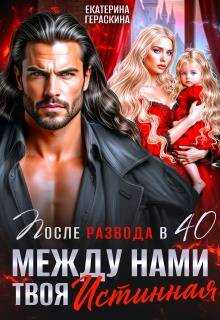После развода в 40. Между нами твоя истинная  - Екатерина Гераскина