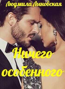 Ничего особенного  - Людмила Лыновская