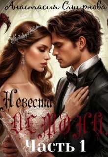 Заложница метки. Демона. - Анастасия Алексеевна Смирнова