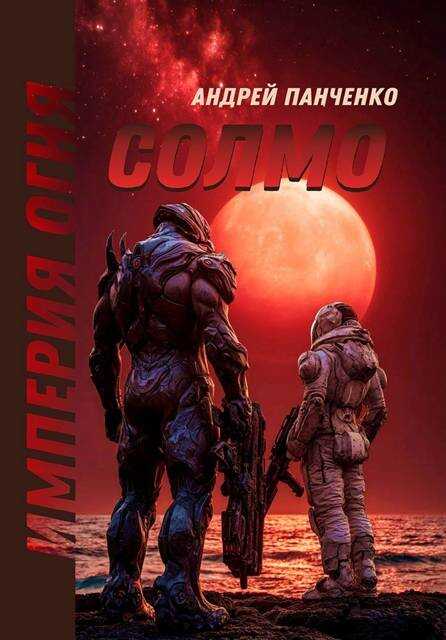 Солмо - Андрей Алексеевич Панченко