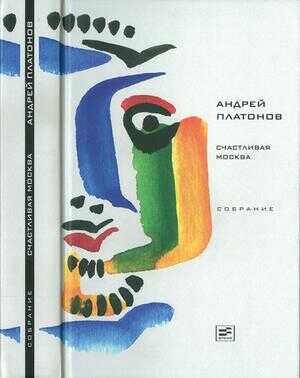 Том 4. Счастливая Москва - Андрей Платонович Платонов